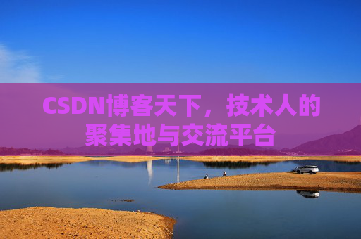 CSDN博客天下，技术人的聚集地与交流平台