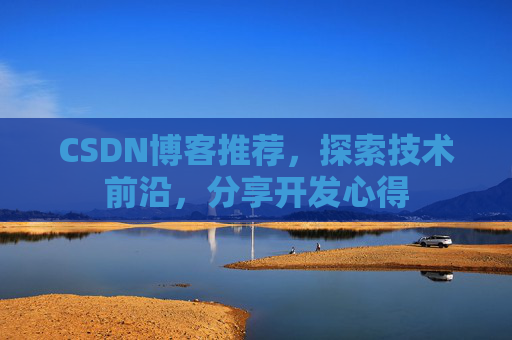 CSDN博客推荐，探索技术前沿，分享开发心得
